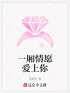 一廂情愿愛上你在線閱讀
