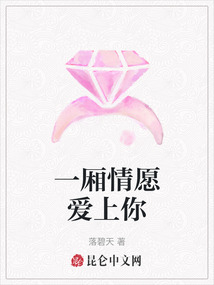 一廂情愿愛上你