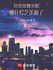攔住覺(jué)醒女配!她在綜藝殺瘋了!