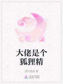 大佬是個狐貍精