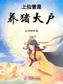 上仙曾是养猪大户