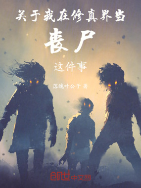 关于我在修真界当丧尸这件事在线阅读