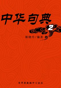中华句典2