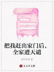 把我趕出家門后，全家遭天譴