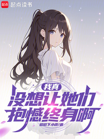 我真沒想讓她們抱憾終身啊