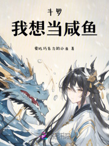 斗羅：我想當咸魚