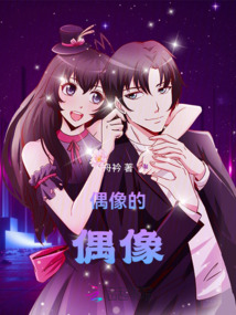 偶像的偶像