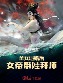 圣女退婚后,女帝帶娃拜師!