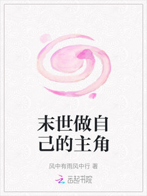 末世做自己的主角