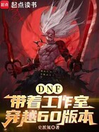 DNF：带着工作室穿越60版本在线阅读