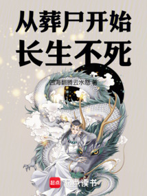 從葬尸開始長生不死