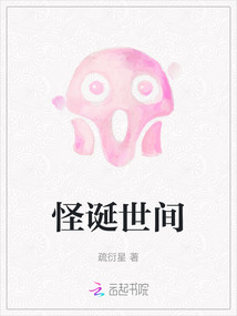 怪誕世間