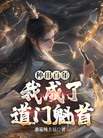 種田百年，我成了道門魁首