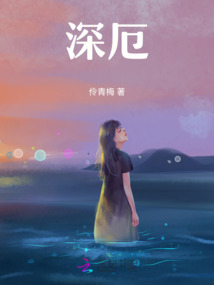 深厄