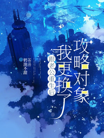 跟老公重生后，我更換了攻略對象