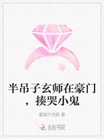 半吊子玄師在豪門，揍哭小鬼