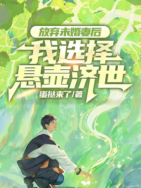 放弃未婚妻后,我选择悬壶济世在线阅读