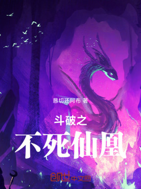 斗破之不死仙凰在线阅读