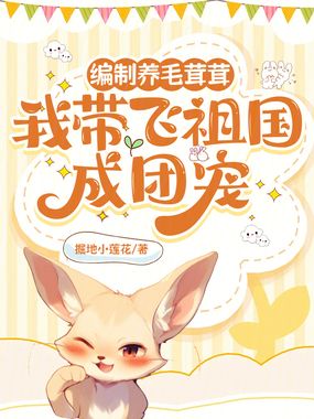 编制养毛茸茸，我带飞祖国成团宠在线阅读