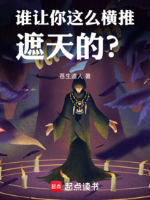 誰讓你這么橫推遮天的？