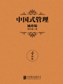 中國式管理（袖珍版）