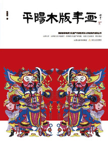 平陽木板年畫
