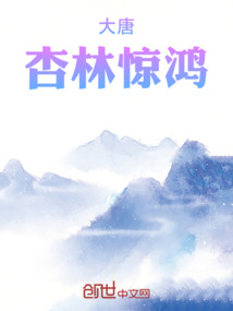 大唐:杏林驚鴻