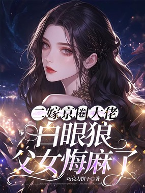 二嫁京圈大佬,白眼狼父女悔麻了在线阅读