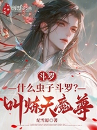 斗罗：什么虫子斗罗？叫炼天魔尊在线阅读