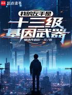 我的左手是十三级基因武器在线阅读