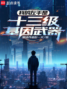 我的左手是十三級基因武器