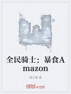 全民骑士：暴食Amazon在线阅读