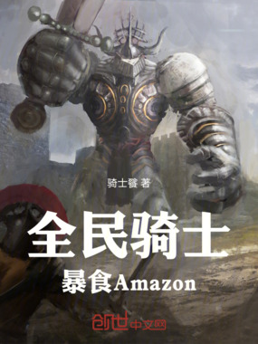 全民骑士：暴食Amazon在线阅读