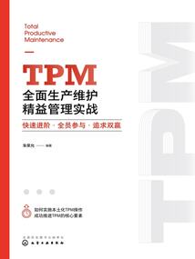 TPM全面生產(chǎn)維護(hù)精益管理實(shí)戰(zhàn):快速進(jìn)階·全員參與·追求雙贏