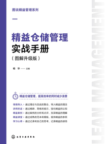 圖說精益管理系列:精益倉儲管理實戰手冊(圖解升級版)