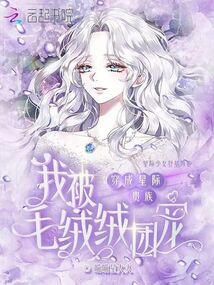 穿成星際貴族，我被毛絨絨團(tuán)寵