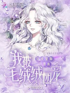 穿成星际贵族,我被毛绒绒团宠在线阅读