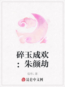 碎玉成歡：朱顏劫