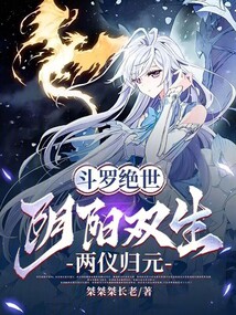 斗罗绝世：阴阳双生，两仪归元在线阅读