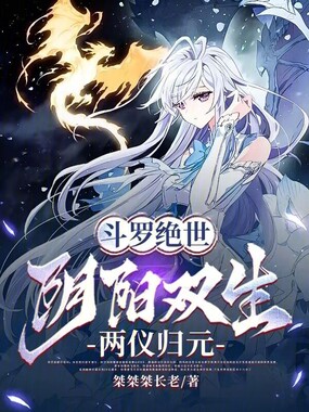 斗罗绝世:阴阳双生,两仪归元在线阅读