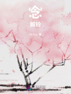 念解铃在线阅读