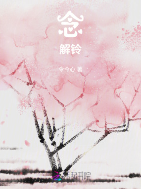 解铃之我在世界里修魂在线阅读