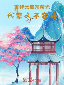 重建云嵐宗榮光，我輩義不容辭
