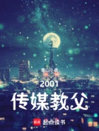 2001传媒教父在线阅读