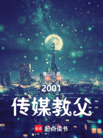 2001傳媒教父