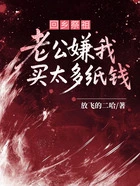 回乡祭祖,老公嫌我买太多纸钱在线阅读