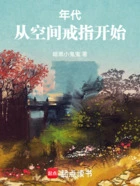 年代:从空间戒指开始在线阅读