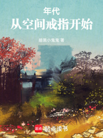 年代：從空間戒指開始