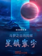 斗罗之日月同辉，星镇寰宇在线阅读