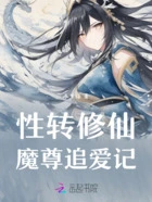 性转修仙：魔尊追爱记在线阅读